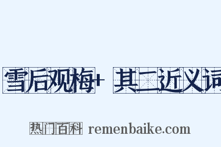 雪后观梅+其二近义词是什么意思的图片